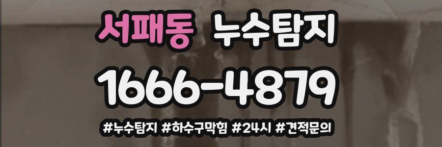 누수닥터 누수탐지