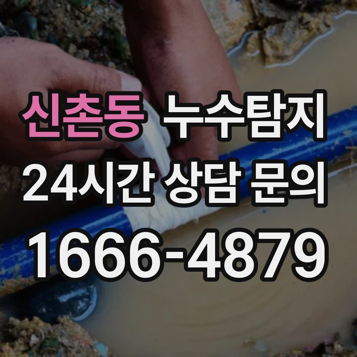 신촌동 누수탐지 욕실 실리콘 노화 점검