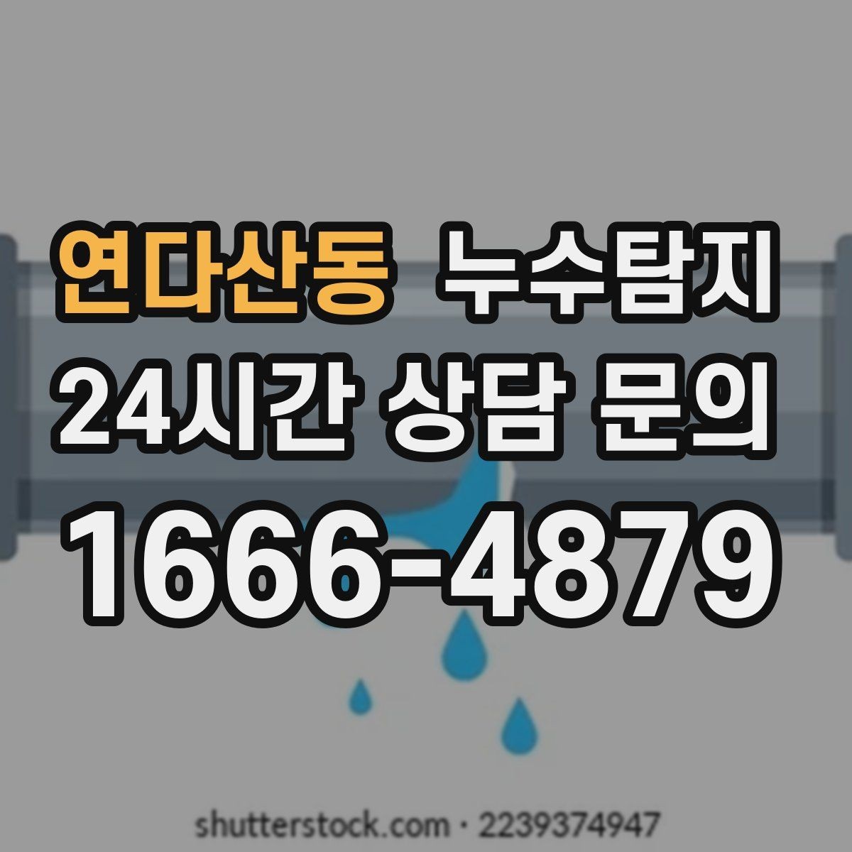 연다산동 누수탐지 숨바꼭질은 이제 그만