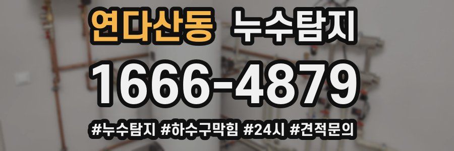 누수닥터 누수탐지