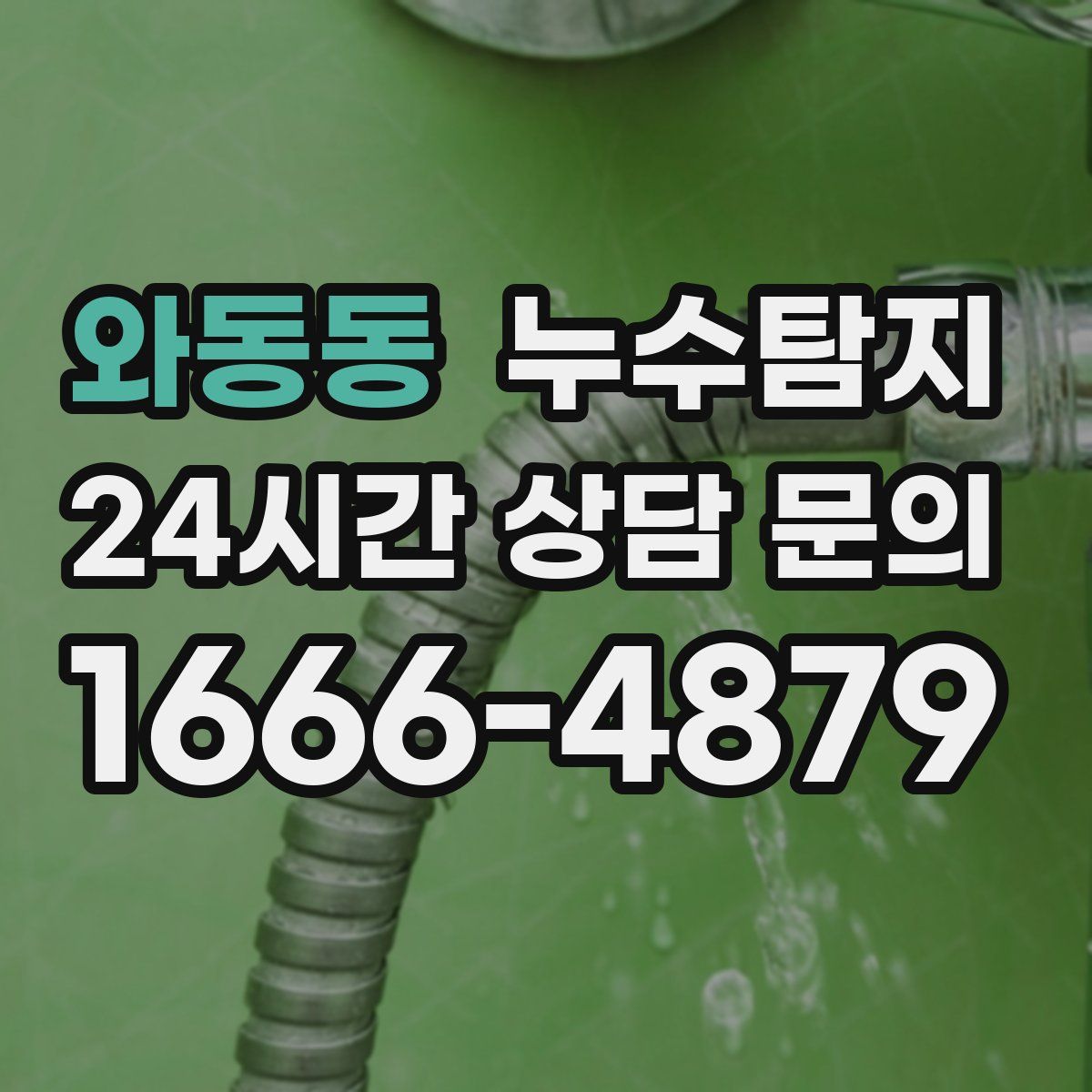 누수탐지