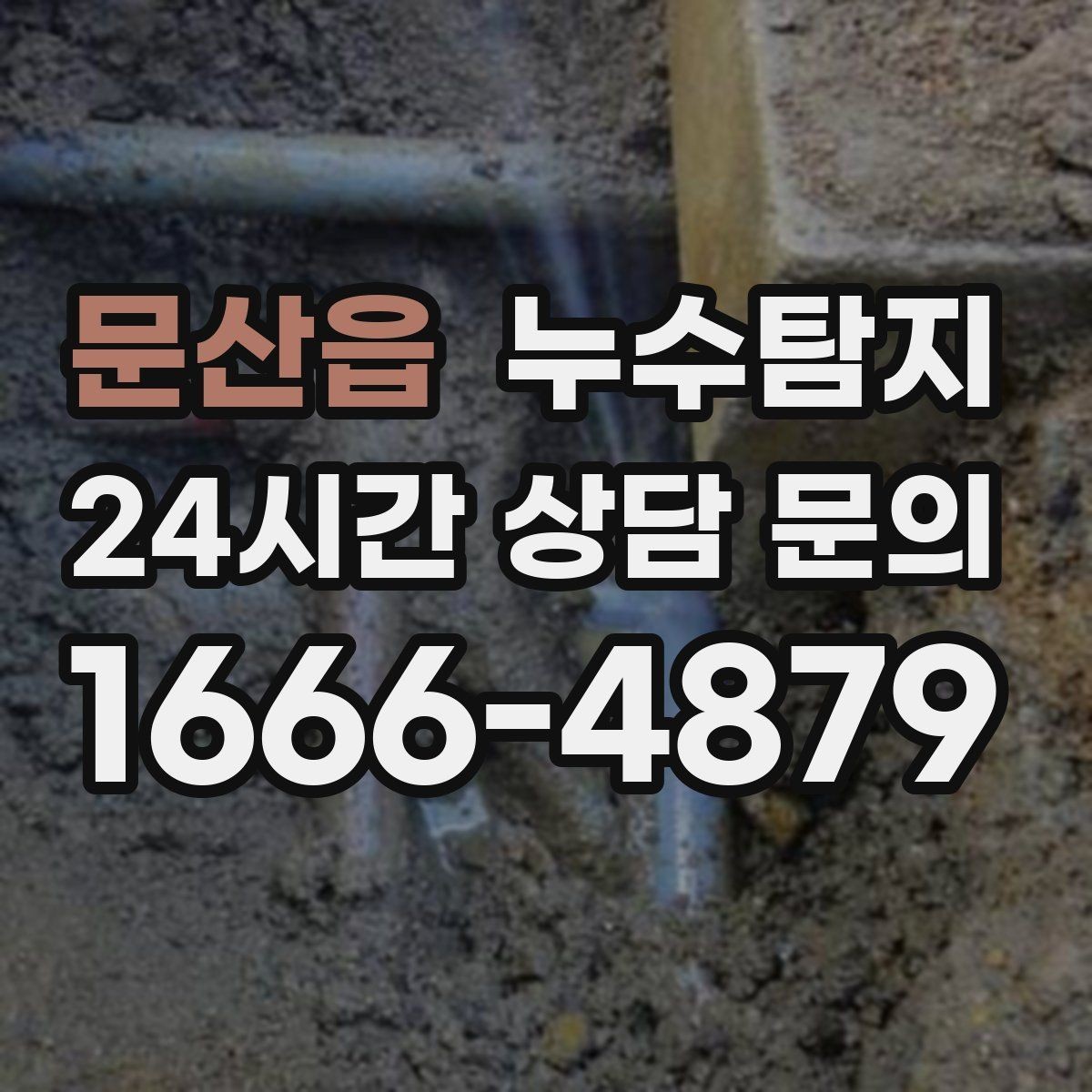 문산읍 누수탐지 작은 균열이 만든 큰 문제 대응
