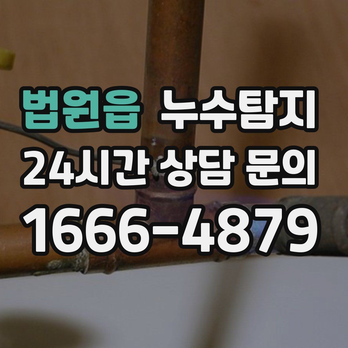 법원읍 누수탐지 욕실 실리콘 노화 점검