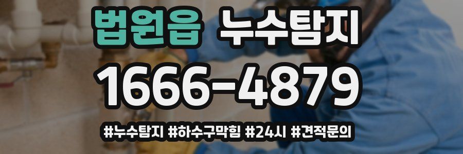 누수닥터 누수탐지