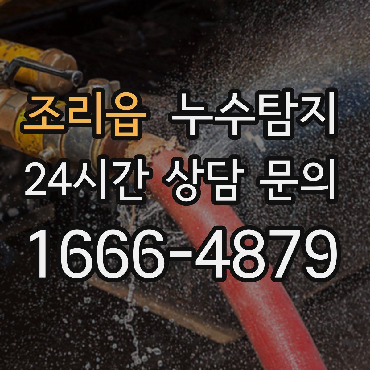 조리읍 누수탐지 학교 시설 점검 사례 공유