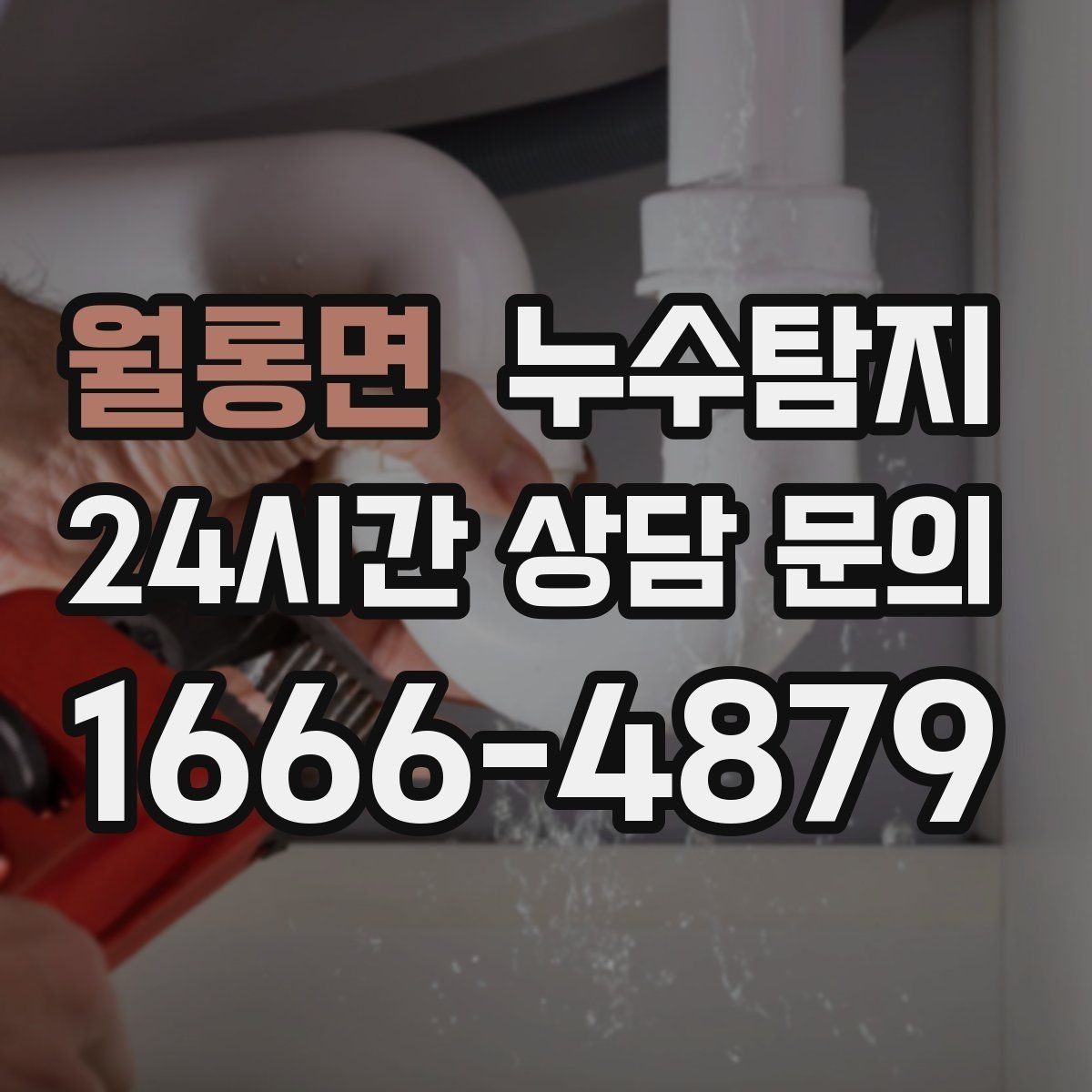 월롱면 누수탐지 사진과 영상으로 남긴 복구 기록