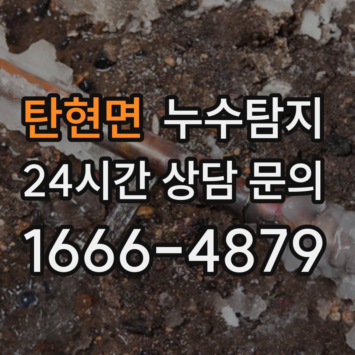 누수탐지