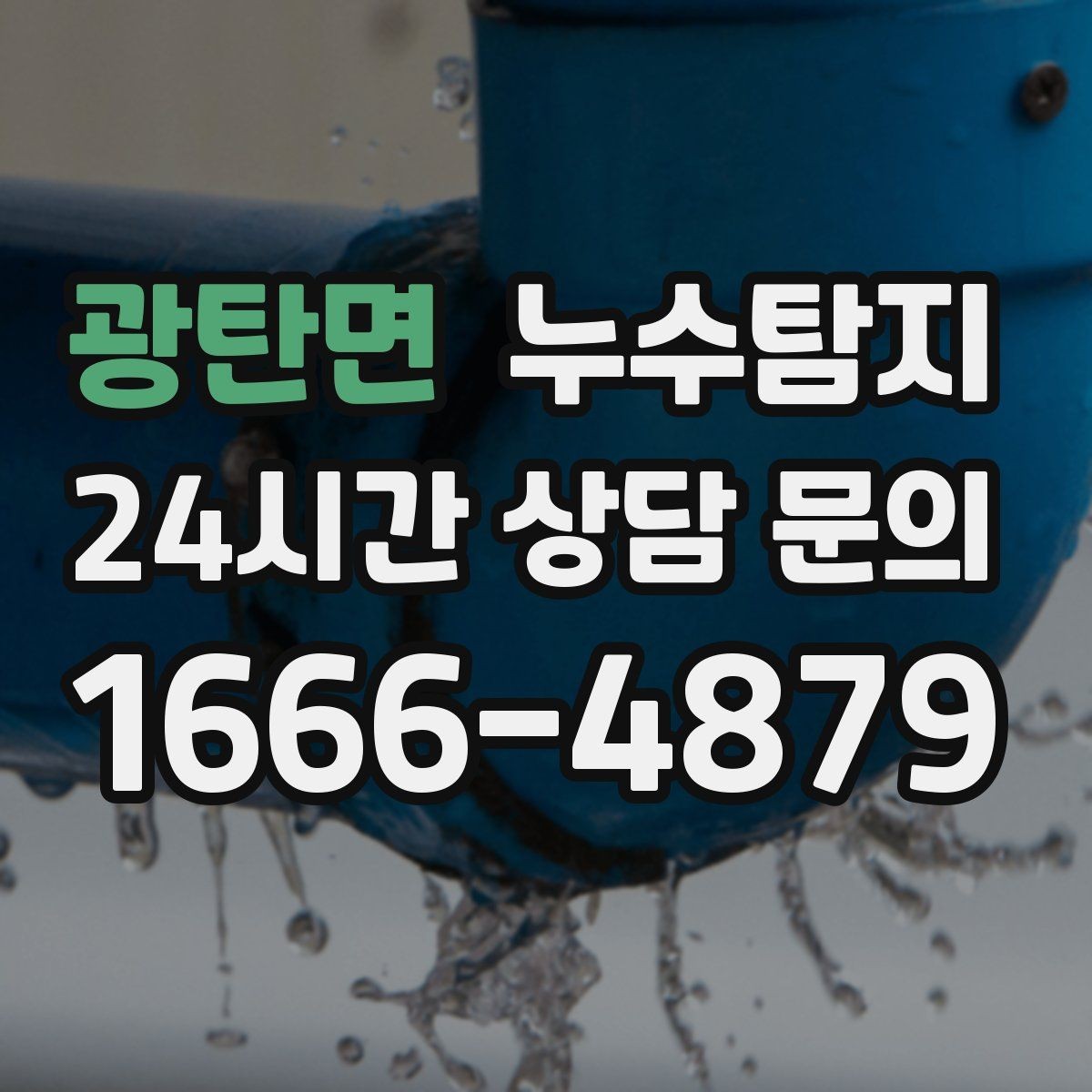 광탄면 누수탐지 정밀 장비 진단으로 숨은 누수를 재빨리 찾아냅니다.