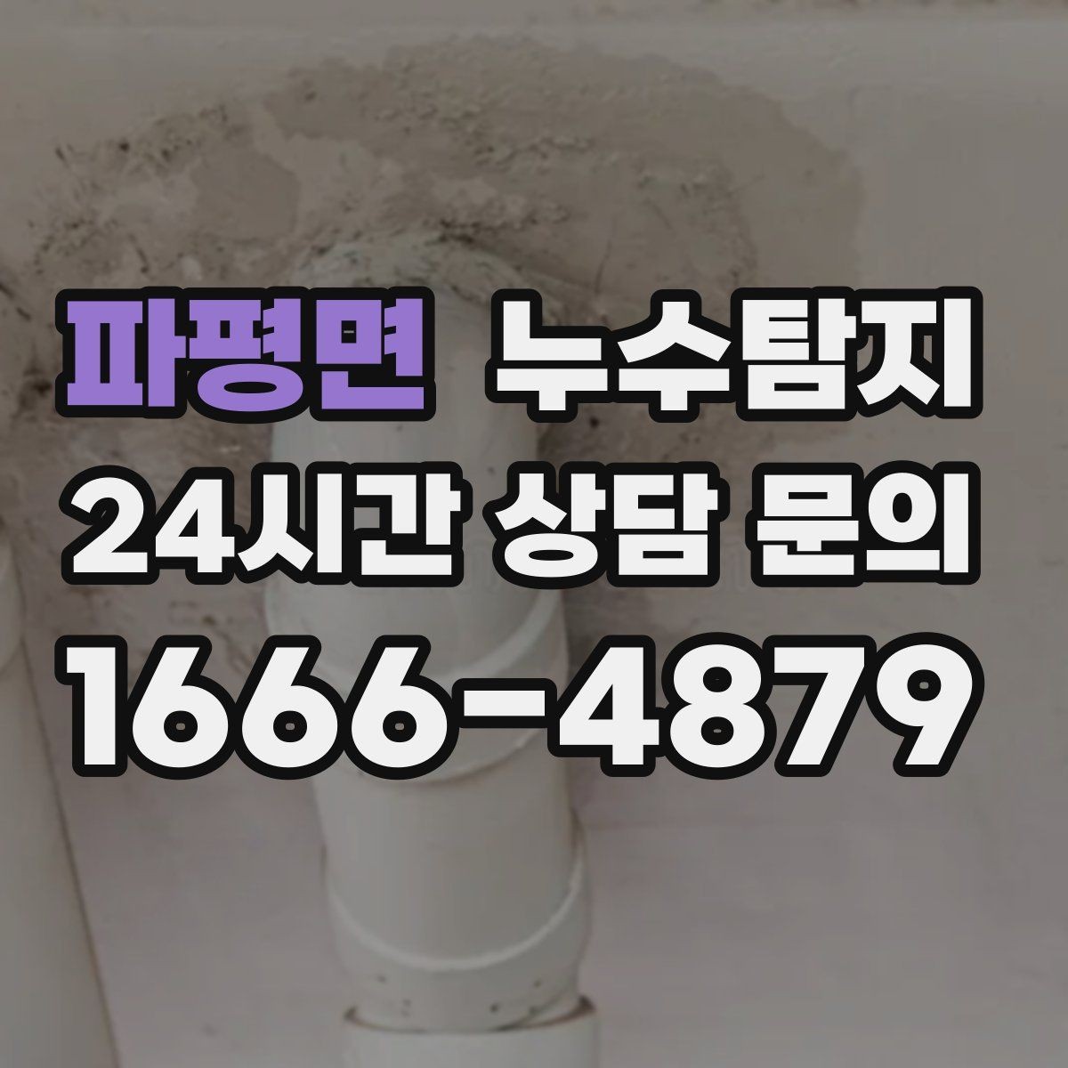 파평면 누수탐지 장마철 침수 피해 줄이는 예방법