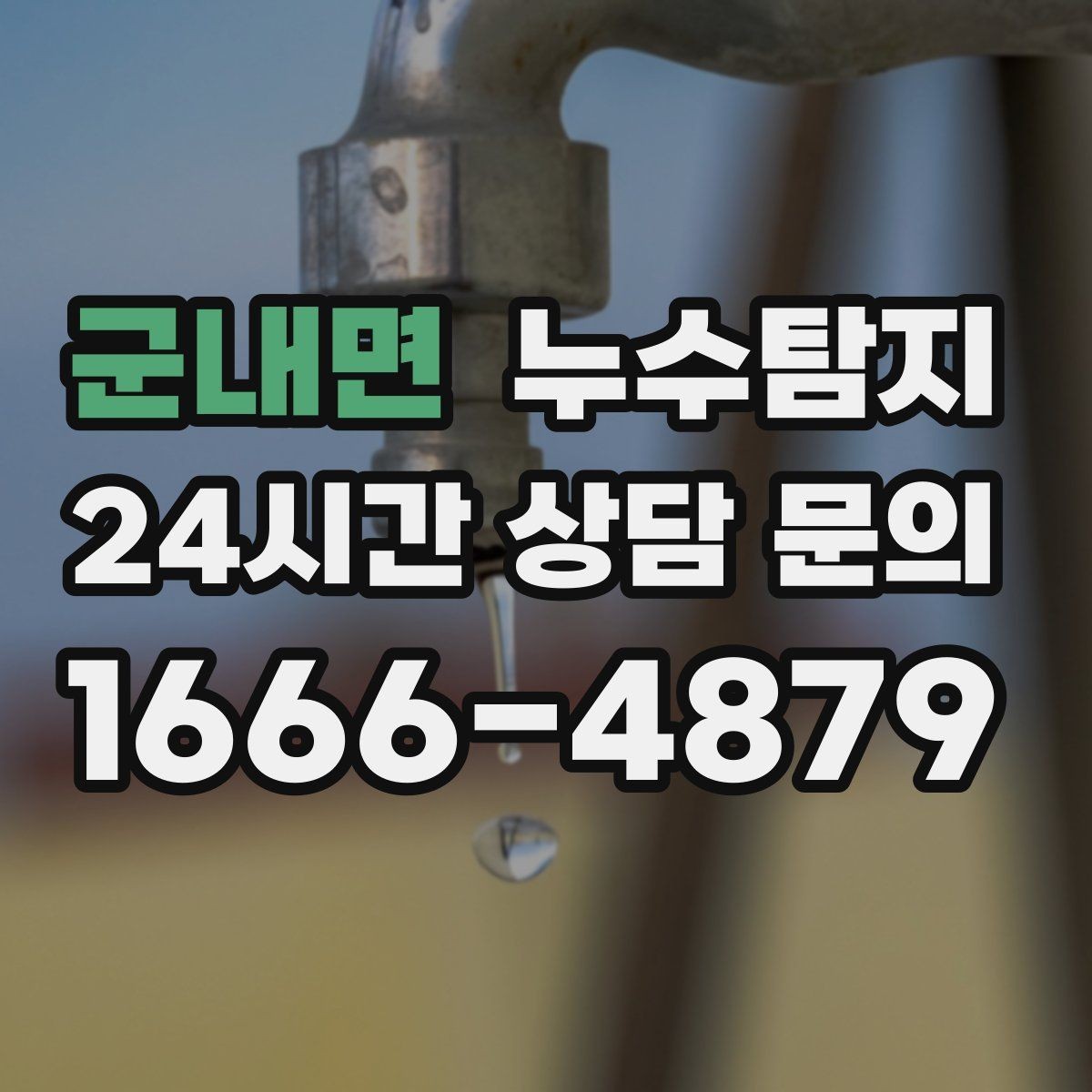 군내면 누수탐지 전조 증상이 발생했을 때
