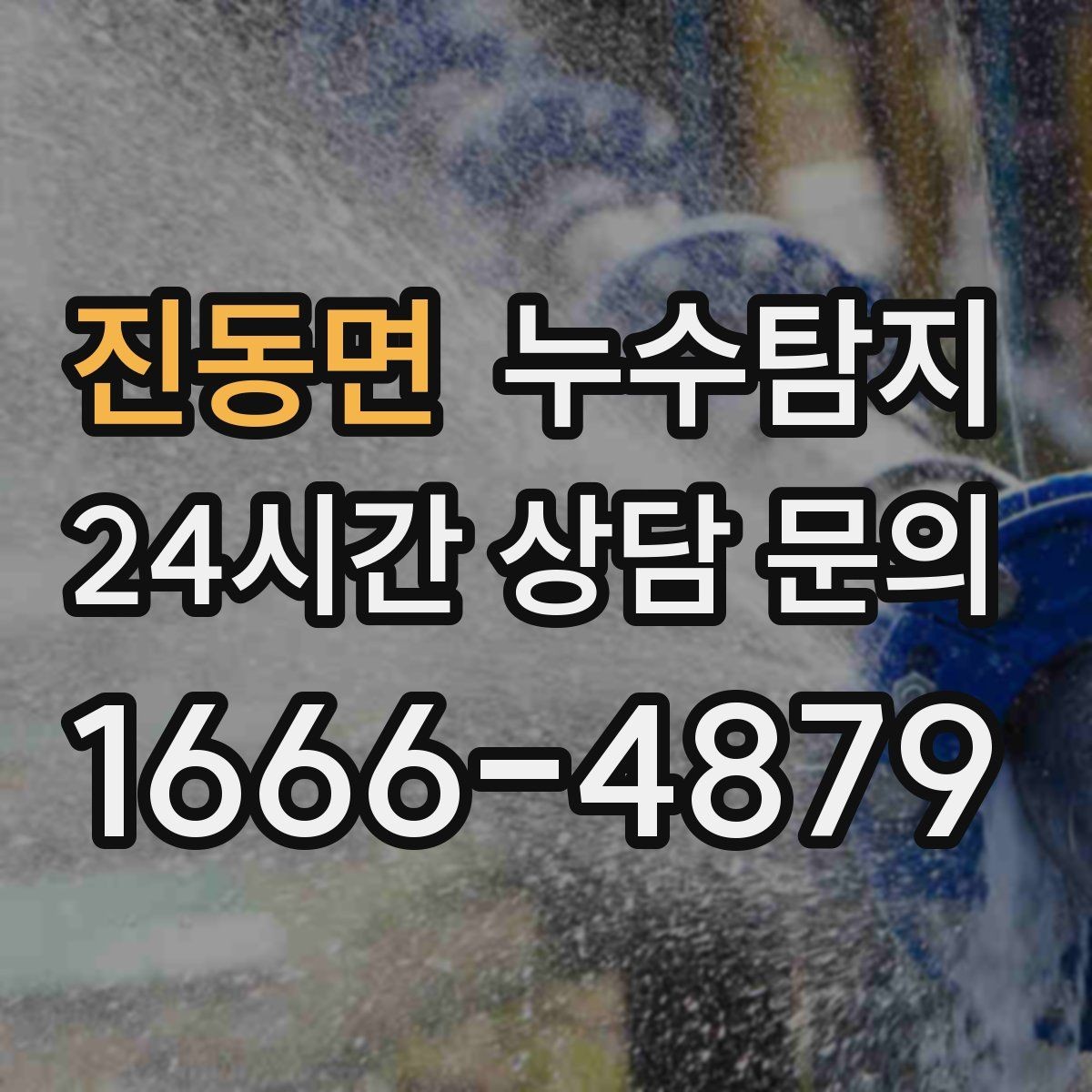 진동면 누수탐지 리모델링 일정 차질 막은 기록