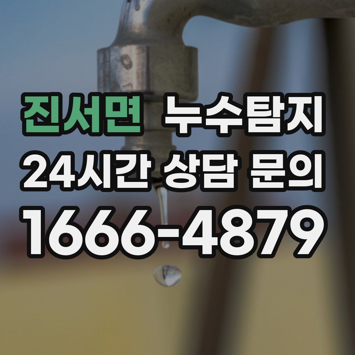 진서면 누수탐지 사후 재점검으로 안심한 이유