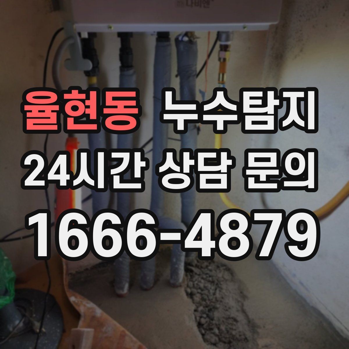 율현동 누수탐지 눈에 안 보이는 누수 정확한 데이터로 해결하세요