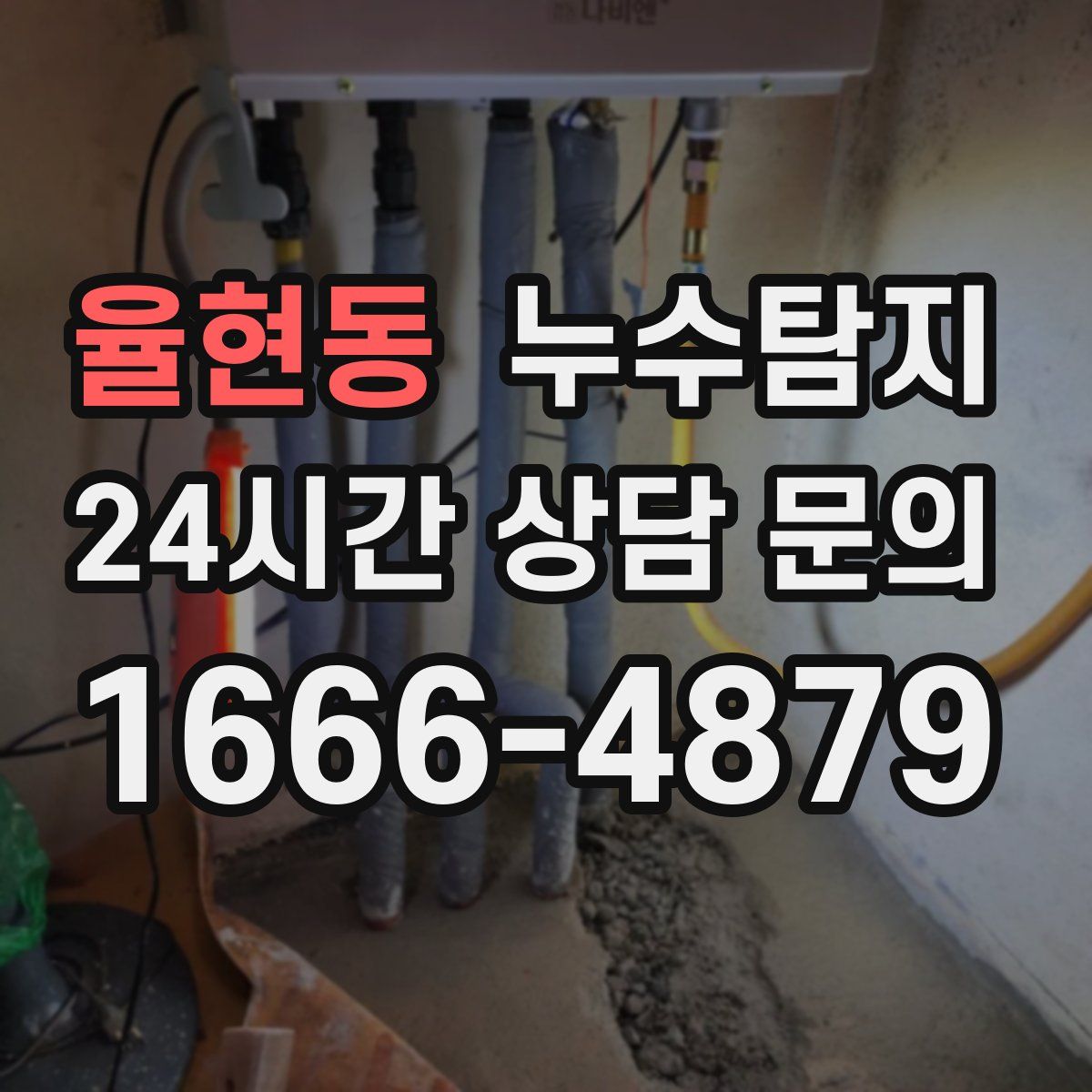 누수탐지