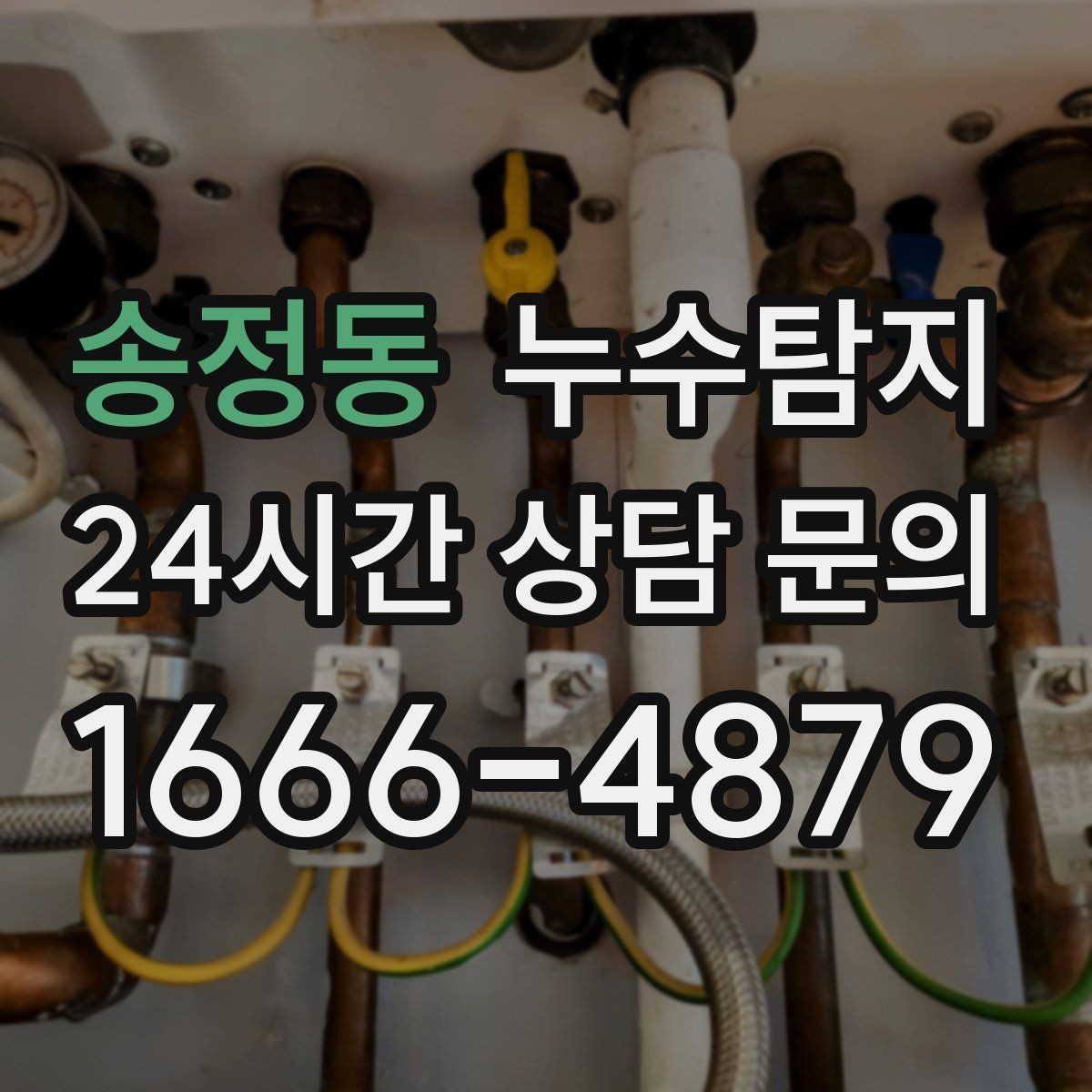 송정동 누수탐지 문제를 신속히 해결하는 방법