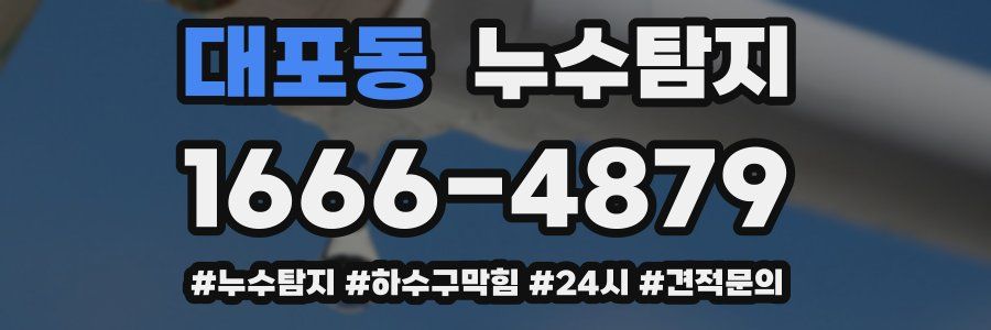 누수닥터 누수탐지