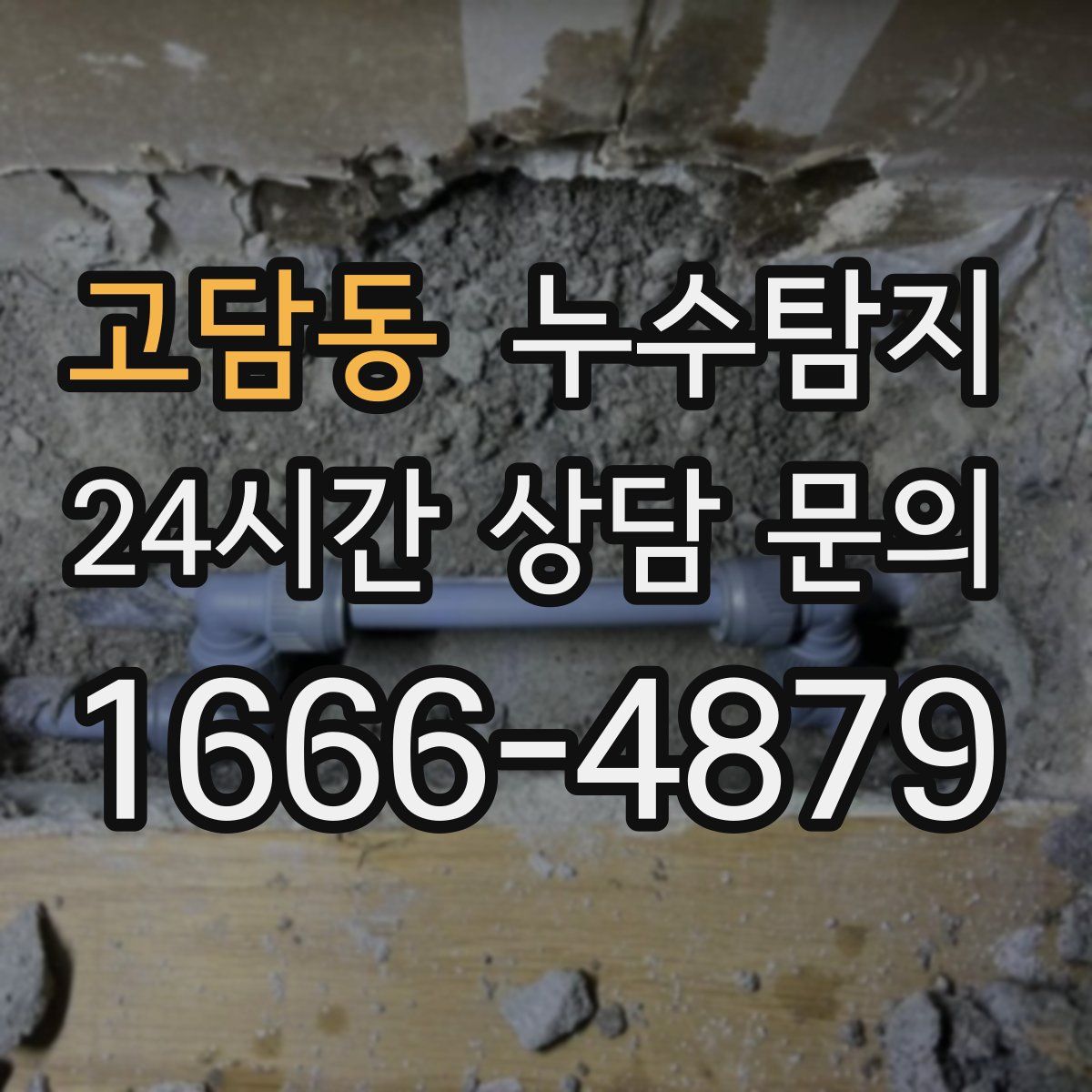 누수탐지