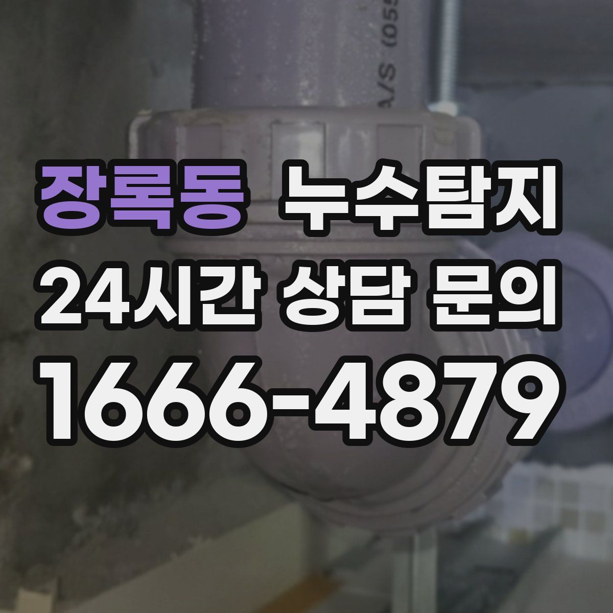 누수탐지