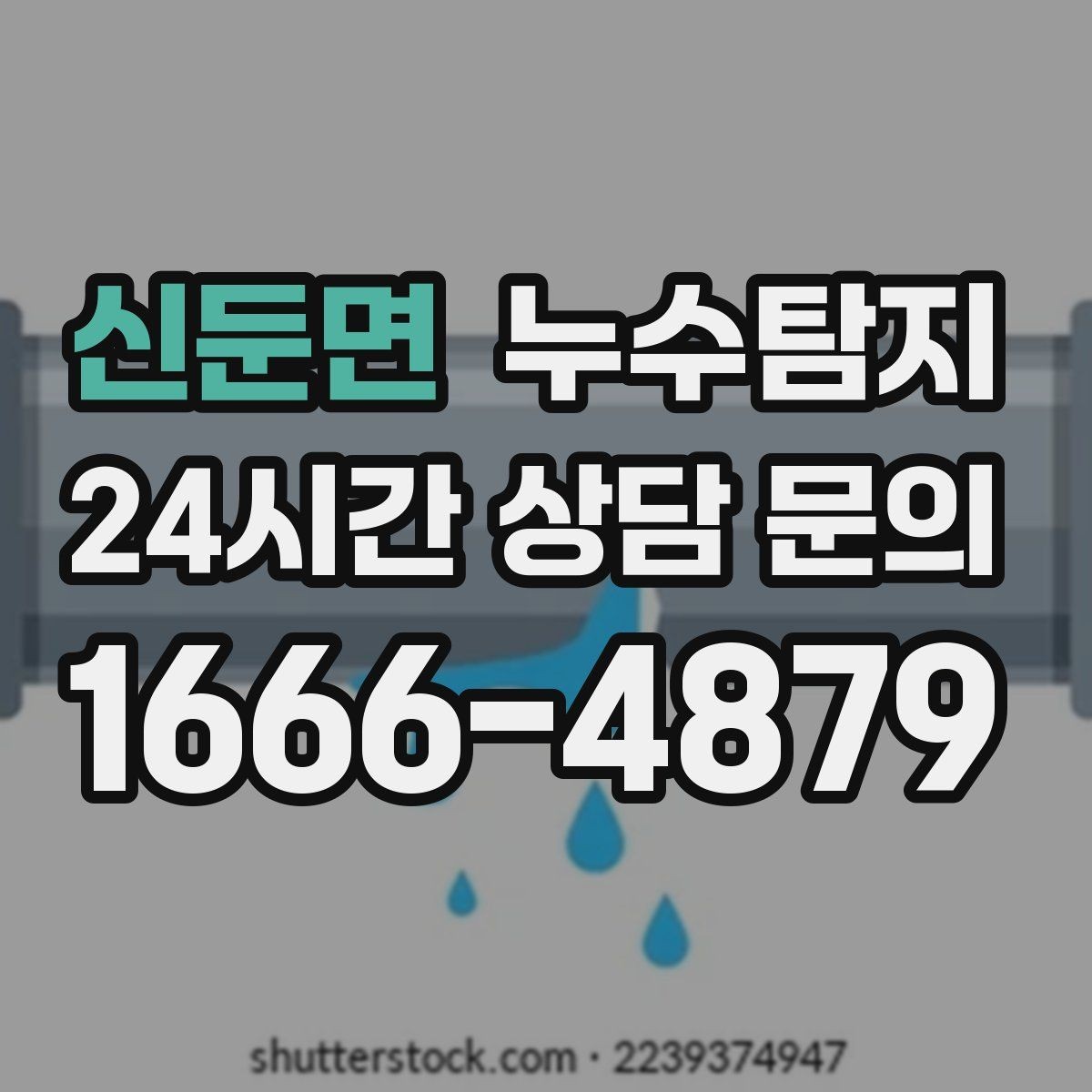 신둔면 누수탐지 온돌 구간별 압력 점검해보니