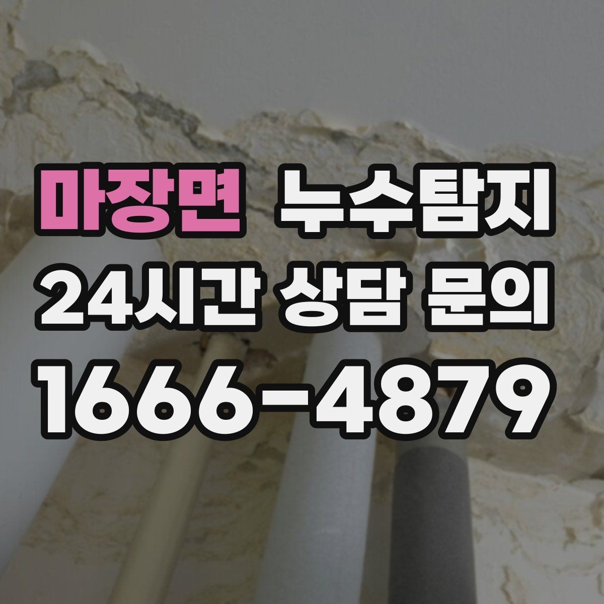 마장면 누수탐지 방문 가능 지역 예약 팁 공유