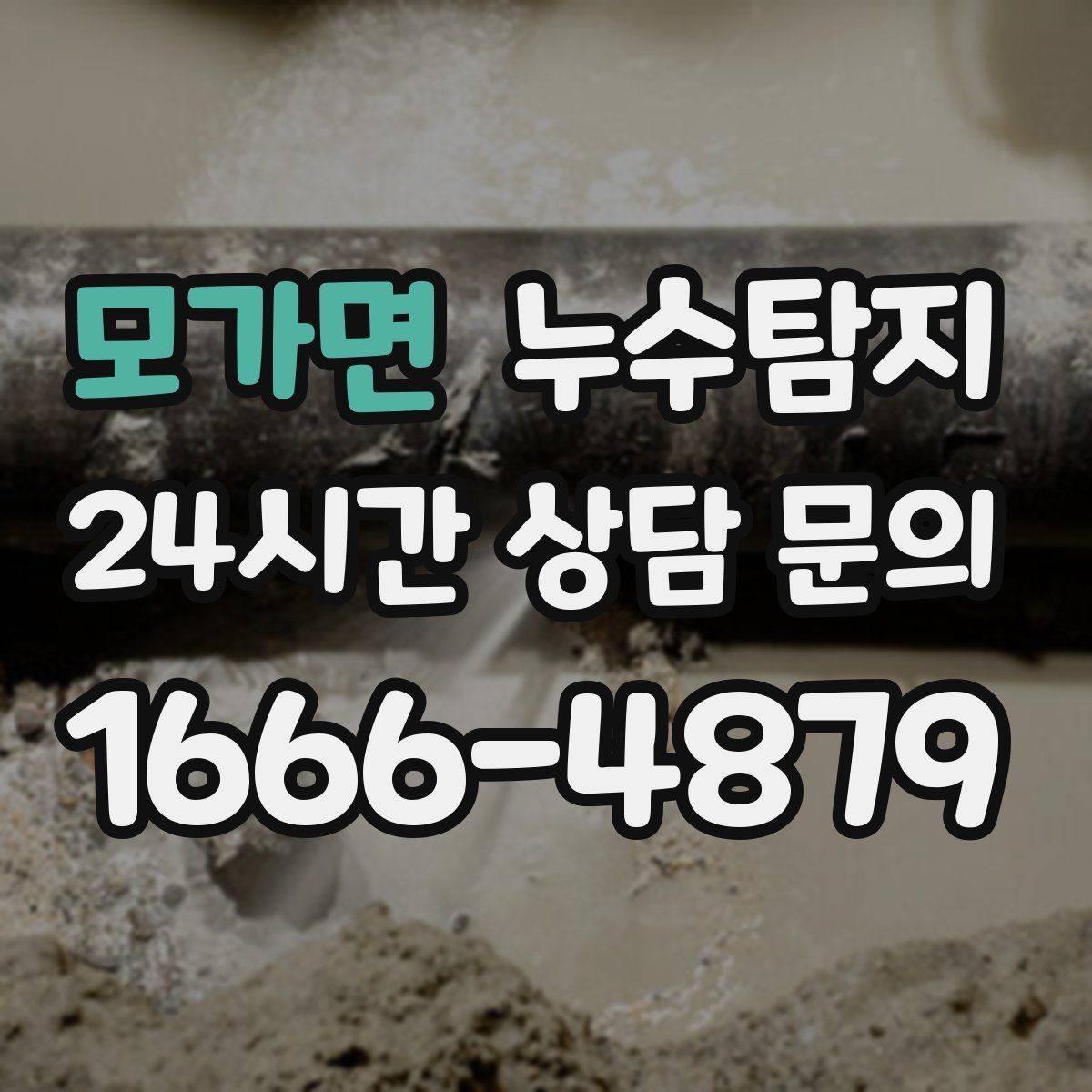 모가면 누수탐지 사진 비교로 확인한 개선 효과