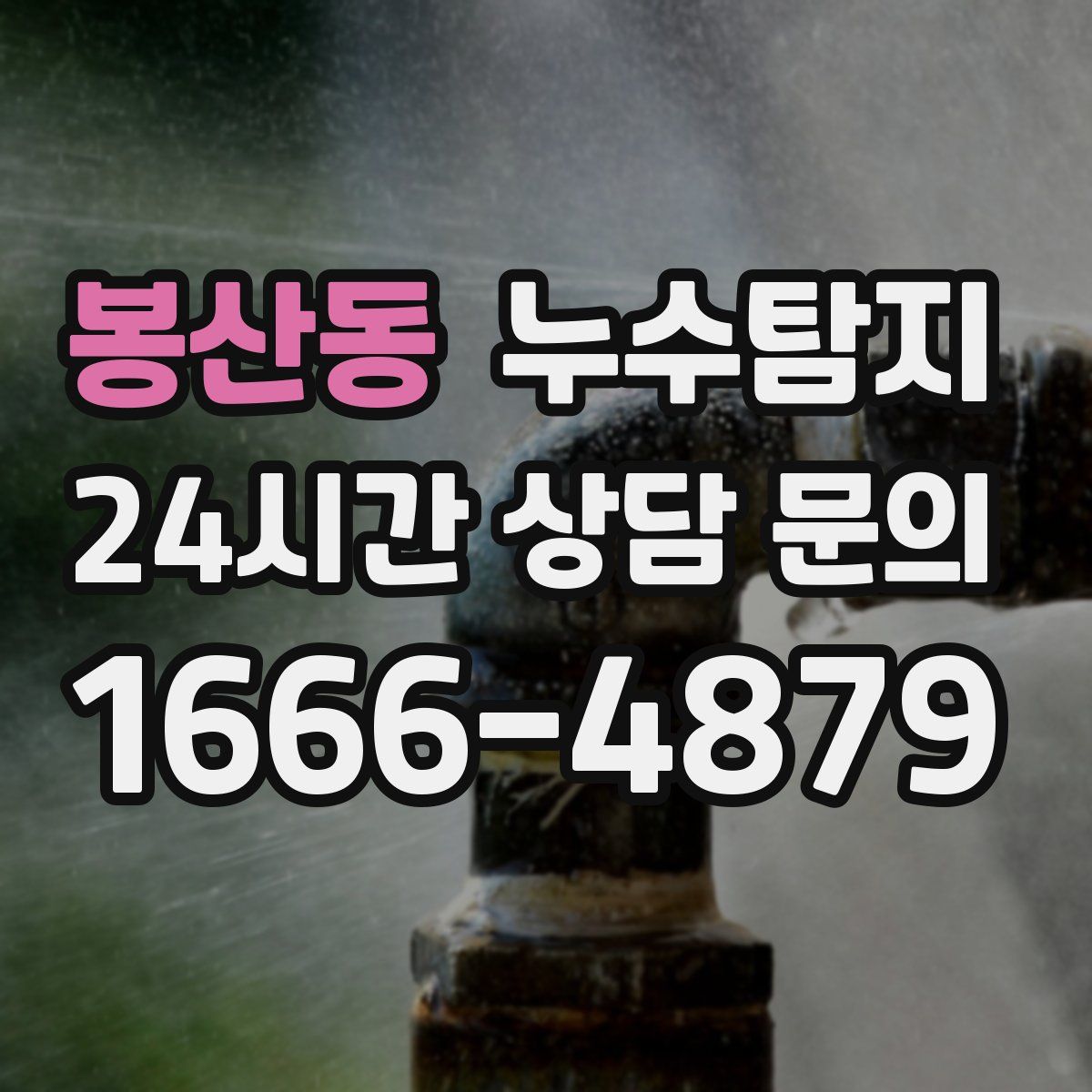 누수탐지