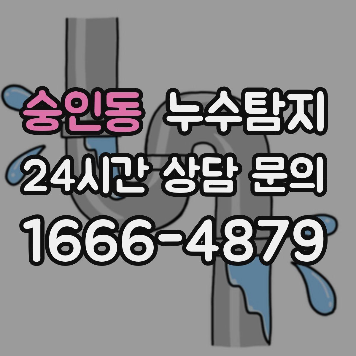 숭인동 누수탐지 다음 계절을 위한 점검 메모