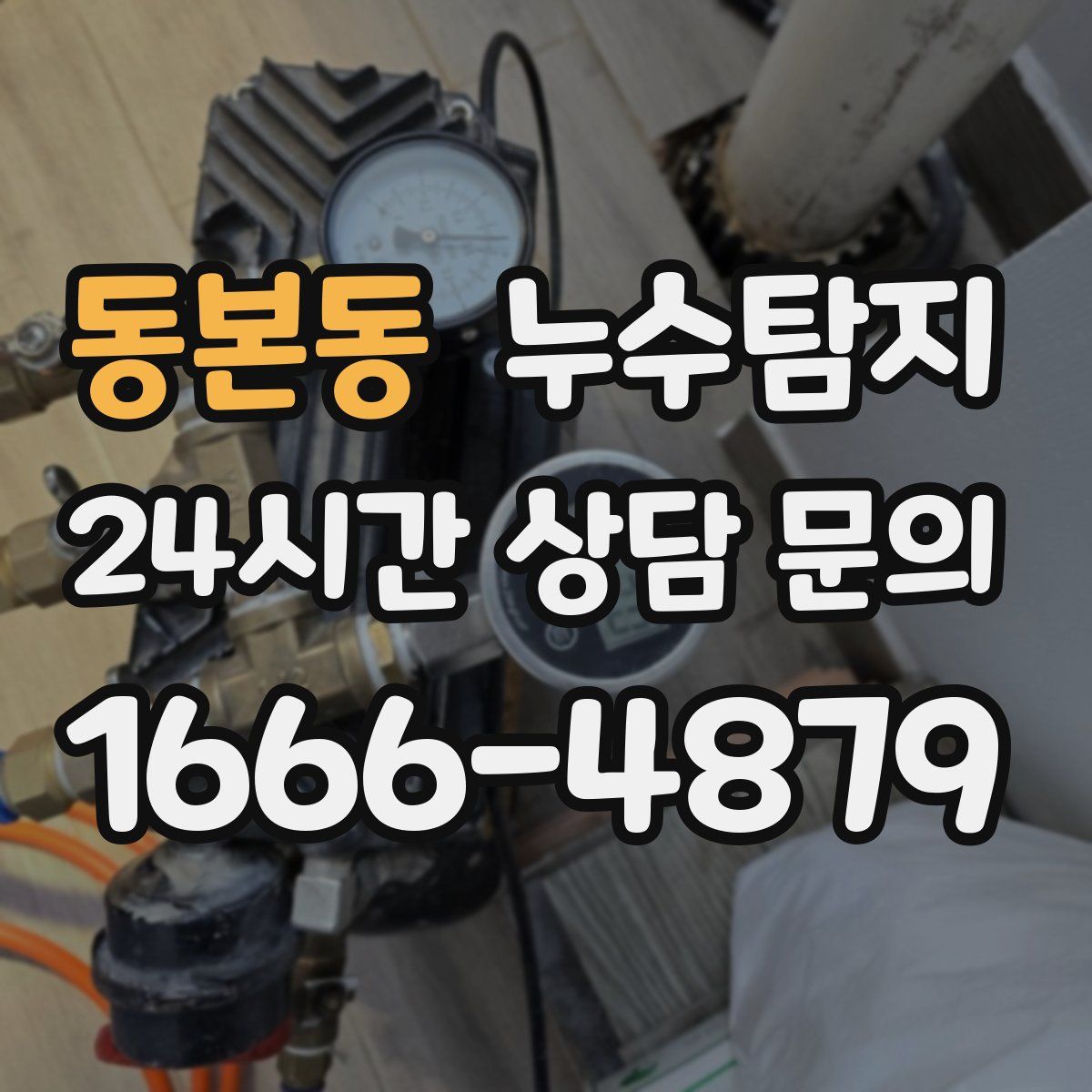 누수탐지