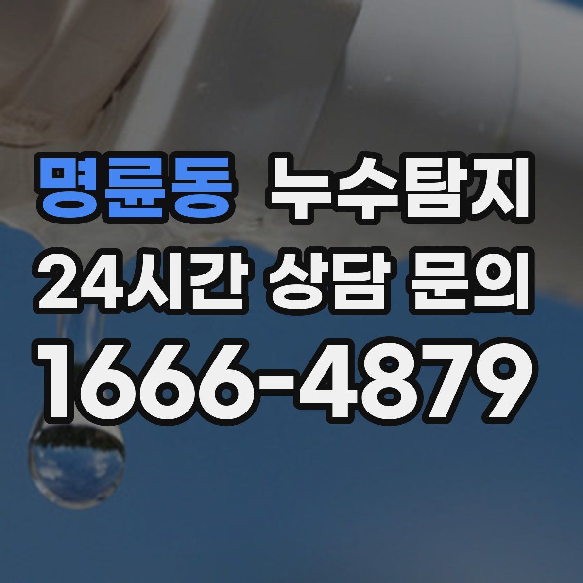 누수탐지