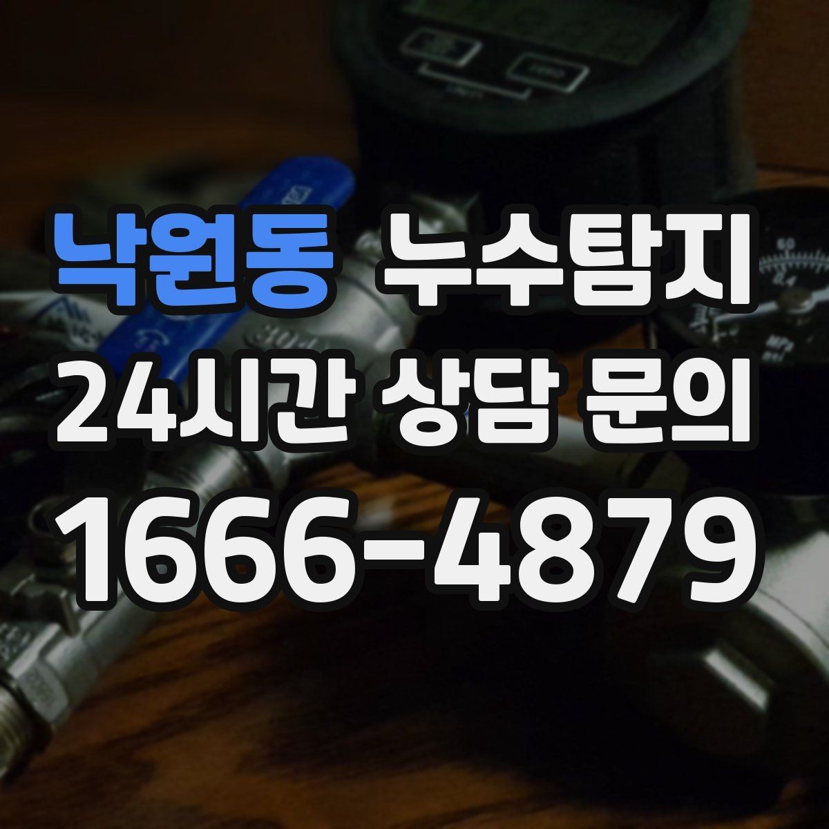 낙원동 누수탐지 초보 집주인을 위한 쉬운 설명서
