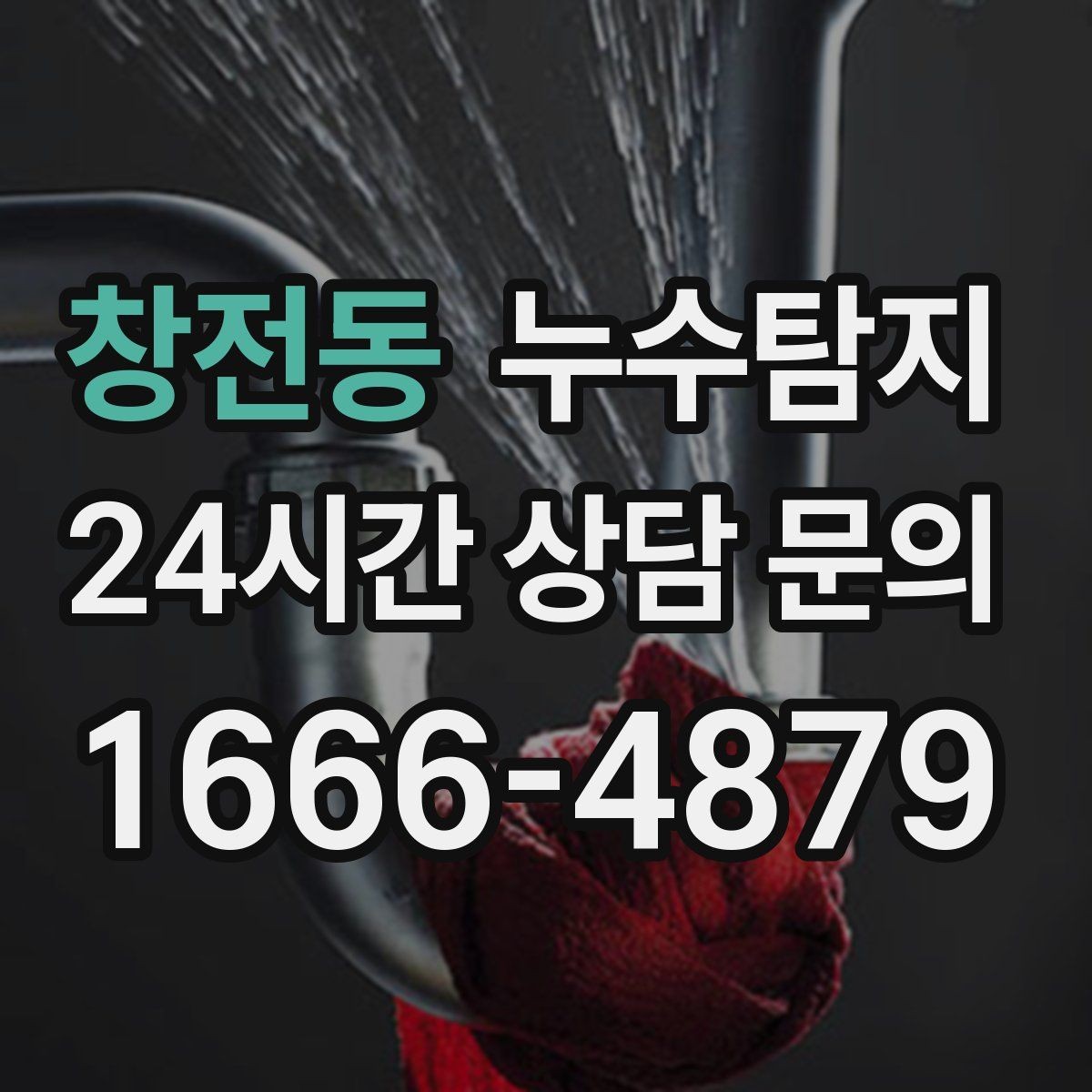 창전동 누수탐지 학교 시설 안전 점검 이야기