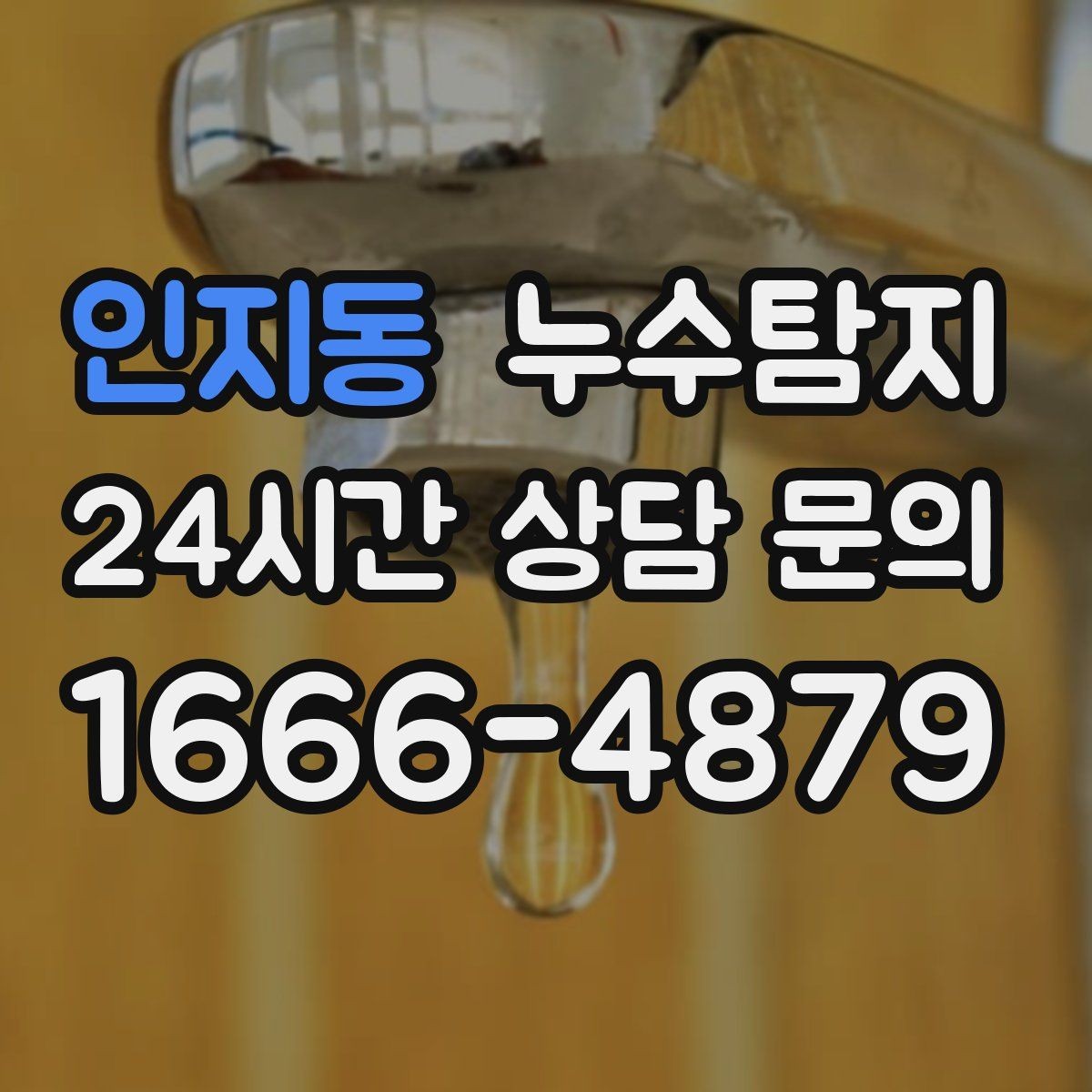 인지동 누수탐지 바닥 난방 존별 점검 체험