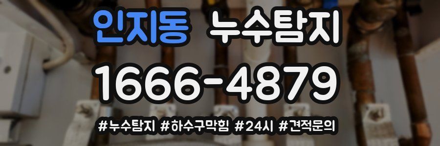 누수닥터 누수탐지