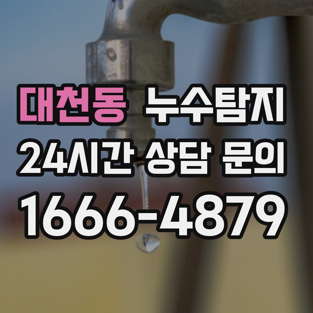 대천동 누수탐지 배수구 역류와 악취 해결 노하우