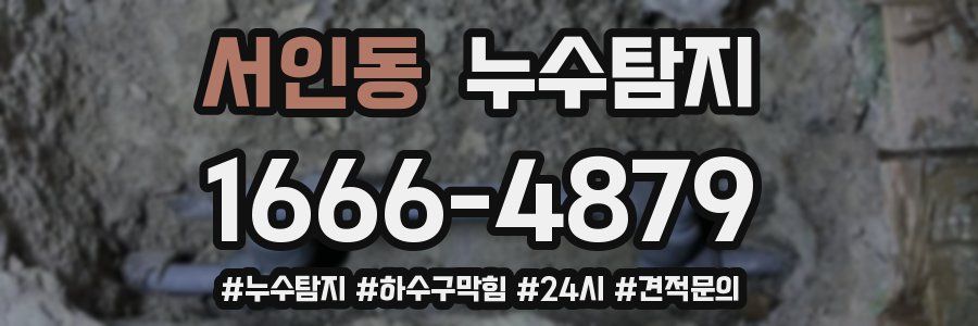 누수닥터 누수탐지