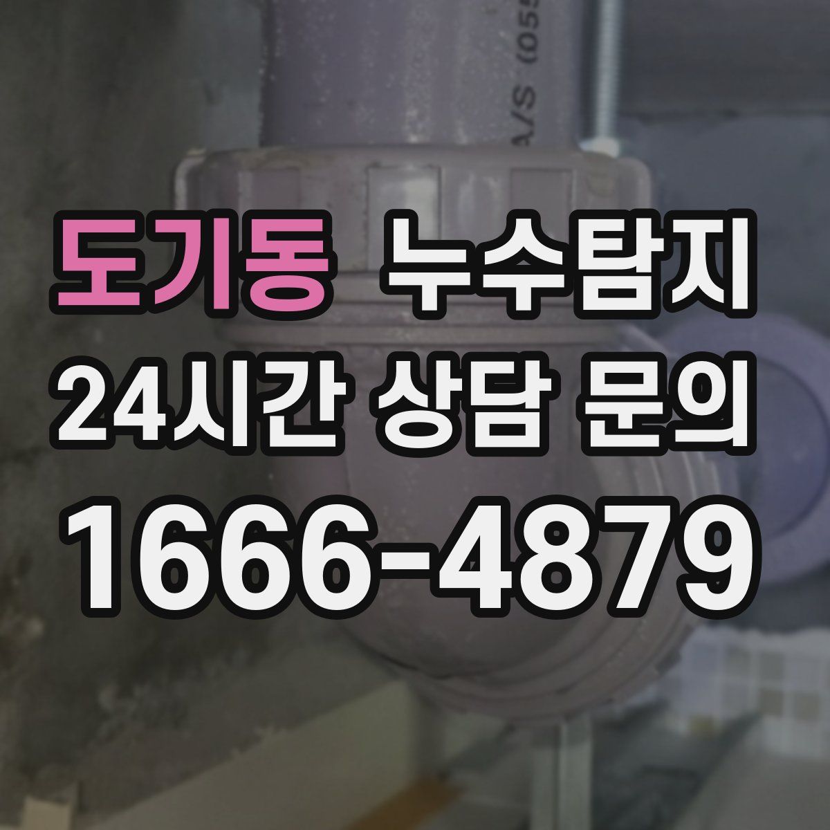 누수탐지