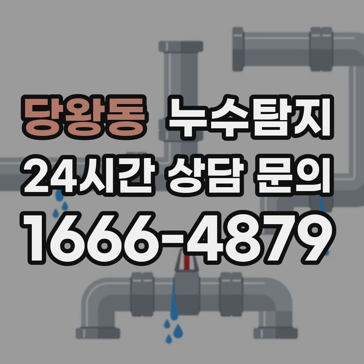 당왕동 누수탐지 천장 얼룩이 말해주는 이상 신호