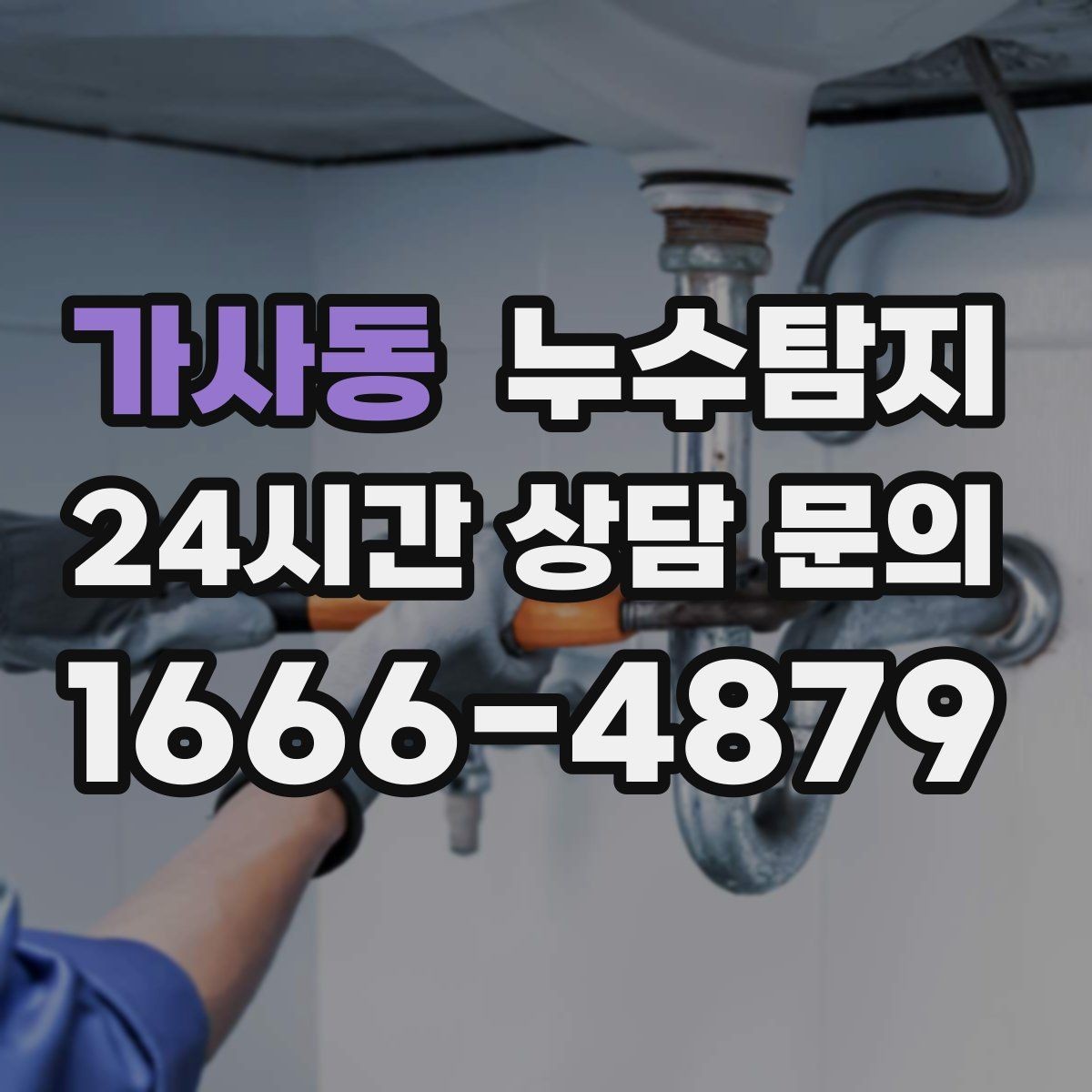가사동 누수탐지 비용과 가치 균형 잡는 방법
