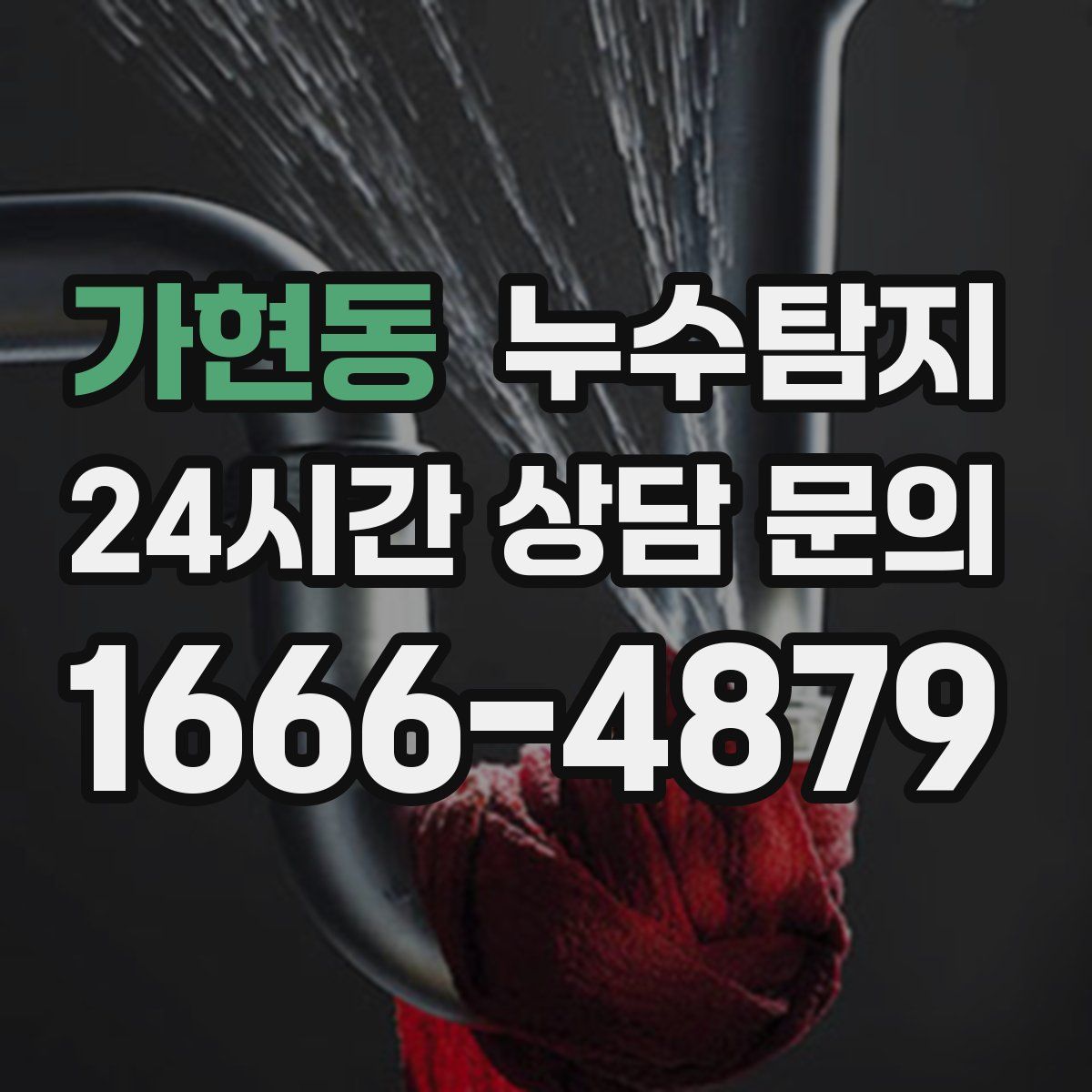 누수탐지