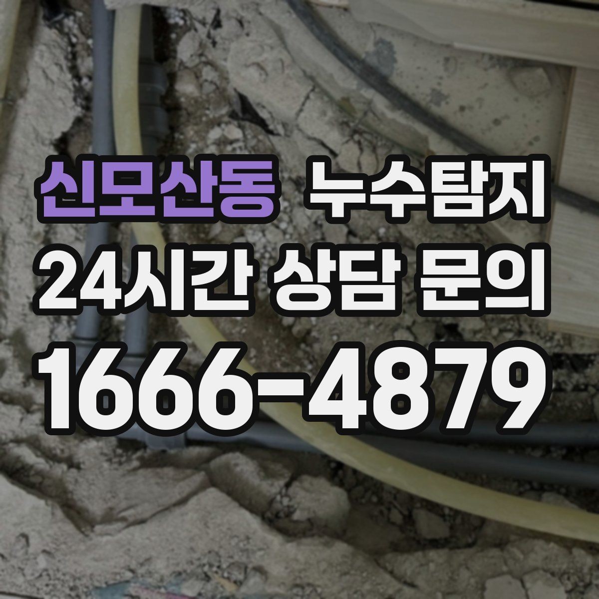 신모산동 누수탐지 셀프 점검 후 전문가 호출 타이밍