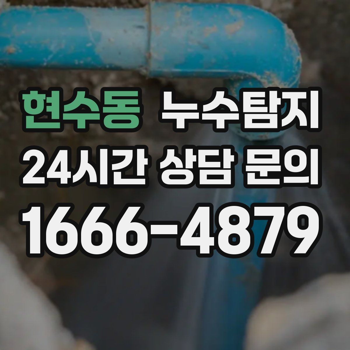 현수동 누수탐지 다음 계절을 위한 점검 메모