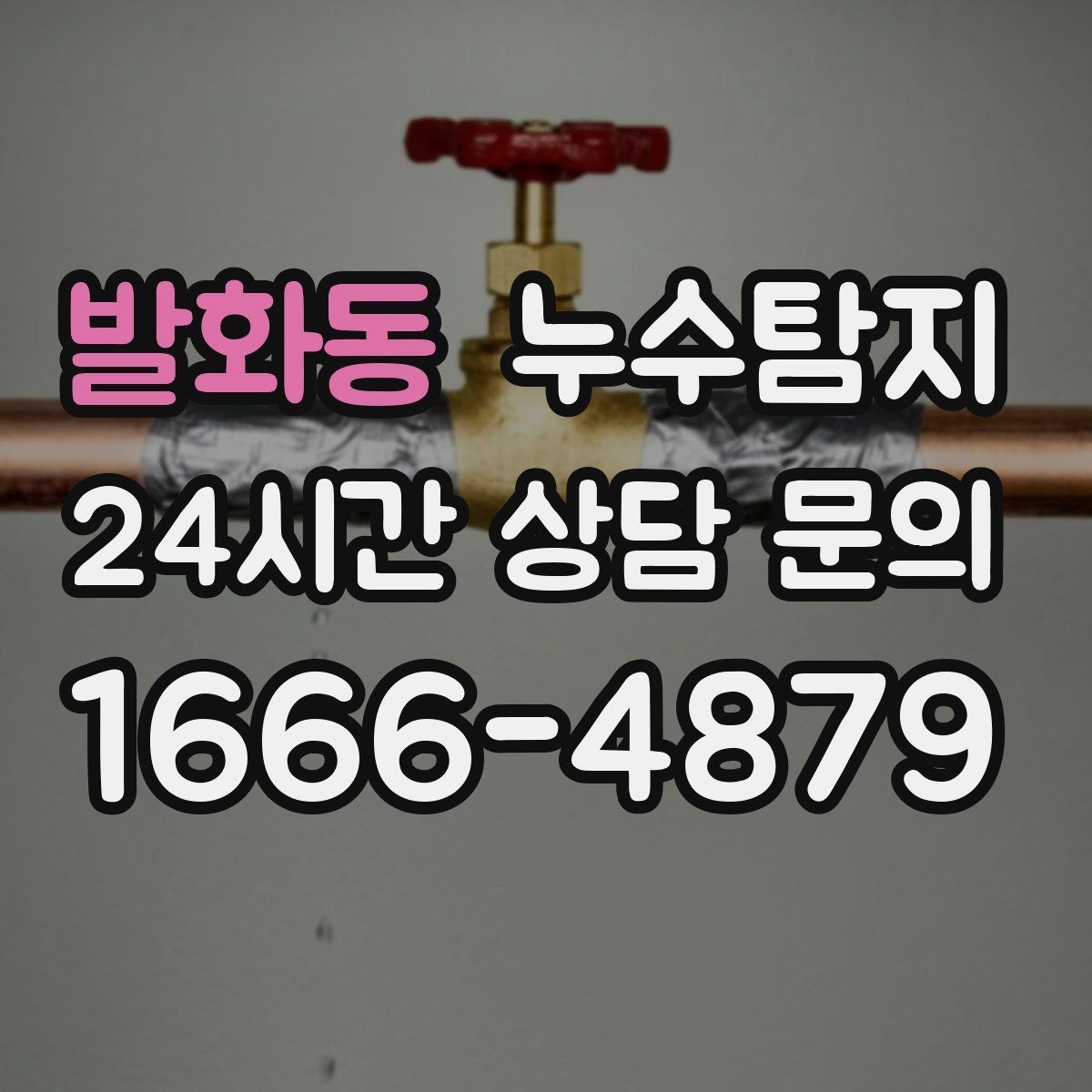 발화동 누수탐지 우리 가족을 지킨 빠른 판단