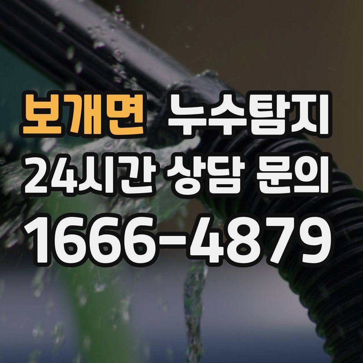 보개면 누수탐지 전세 계약 전 집 상태 확인법