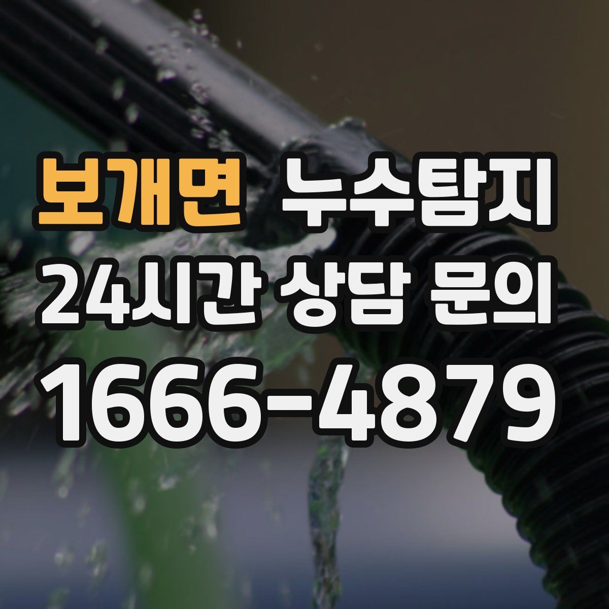 누수탐지