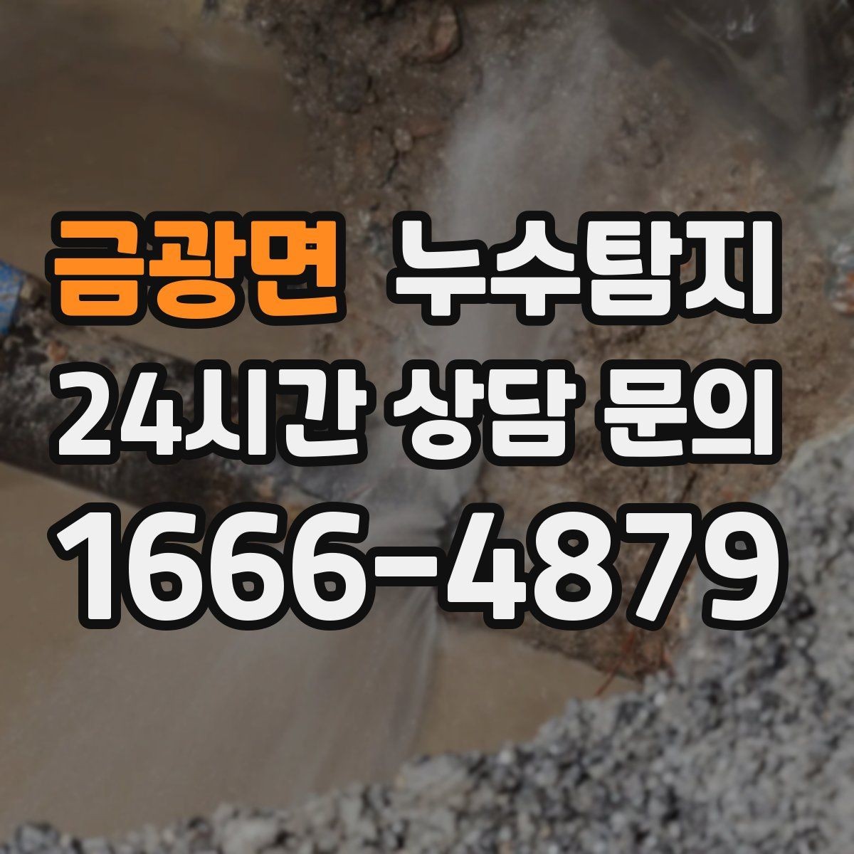 금광면 누수탐지 반복 수리 없이 근본 원인을 똑똑하게 잡아냅니다