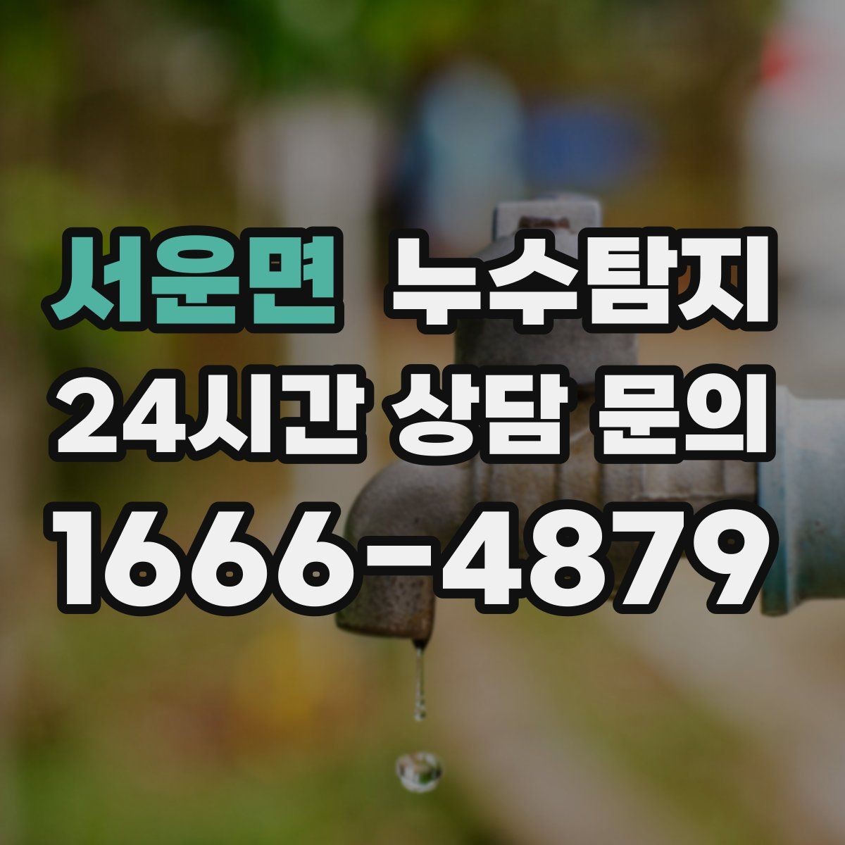 서운면 누수탐지 의심될 때 빠른 해결을 위한 해답
