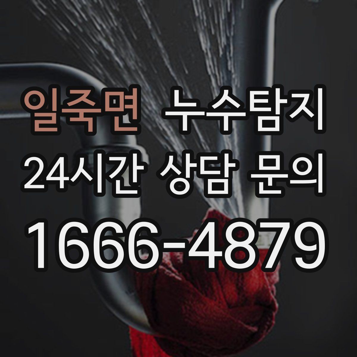 일죽면 누수탐지 리모델링 전 반드시 해야 할 점검