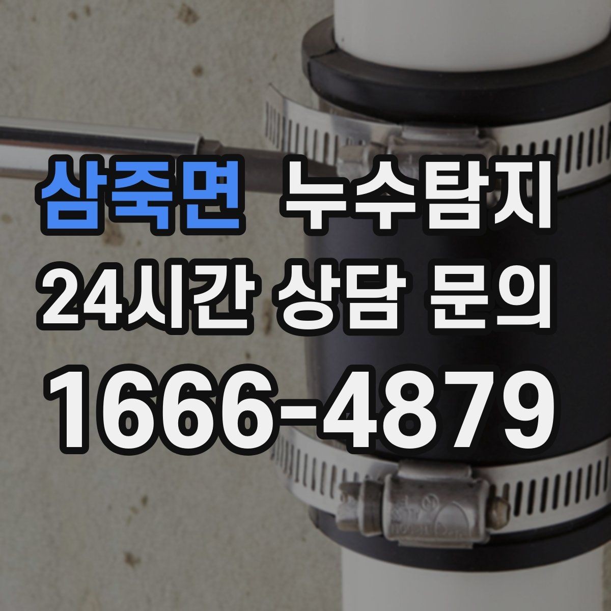 삼죽면 누수탐지 임대차 분쟁 예방 준비물 공유