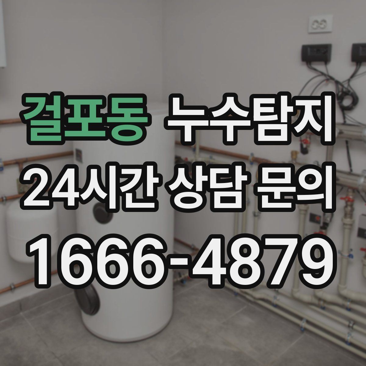 걸포동 누수탐지 보이지 않는 누수를 확실하게