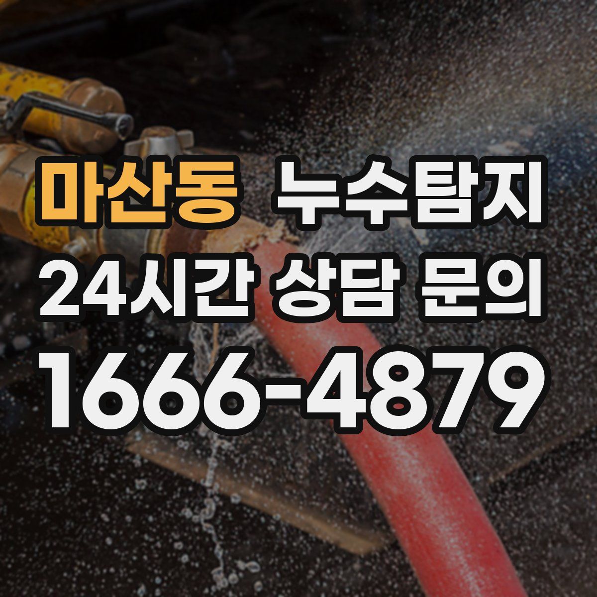 누수탐지
